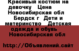 Красивый костюм на девочку › Цена ­ 300 - Новосибирская обл., Бердск г. Дети и материнство » Детская одежда и обувь   . Новосибирская обл.